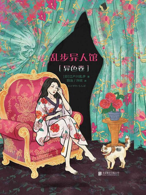 Cover image for 乱步异人馆